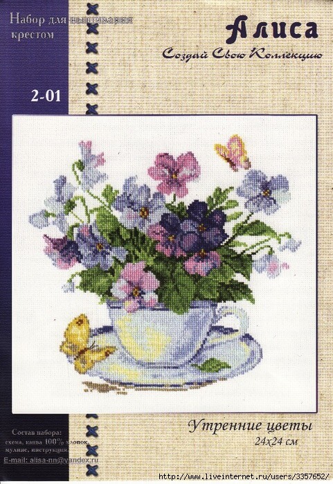 Схема вышивки Алиса: Утренние цветы